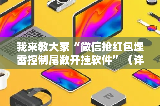 我来教大家“微信抢红包埋雷控制尾数开挂软件”（详细透视教程）-哔哩哔哩