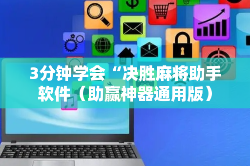 3分钟学会“决胜麻将助手软件（助赢神器通用版）