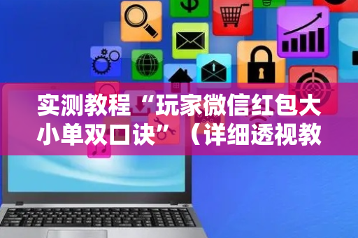 实测教程“玩家微信红包大小单双口诀”（详细透视教程）-哔哩哔哩