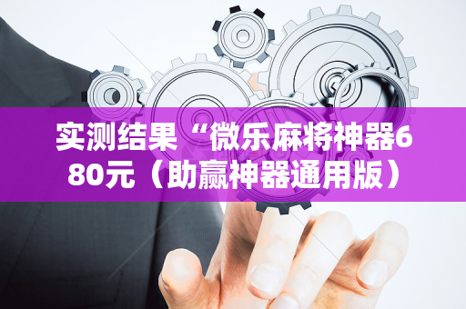 实测结果“微乐麻将神器680元（助赢神器通用版）