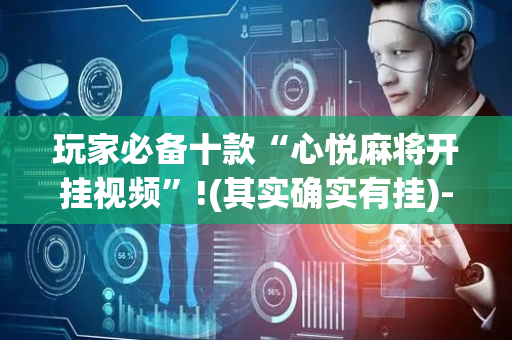 玩家必备十款“心悦麻将开挂视频”!(其实确实有挂)-抖音