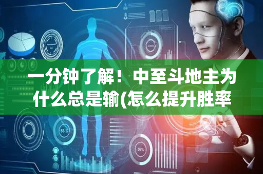 一分钟了解！中至斗地主为什么总是输(怎么提升胜率)