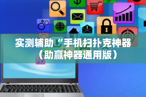 实测辅助“手机扫扑克神器（助赢神器通用版）