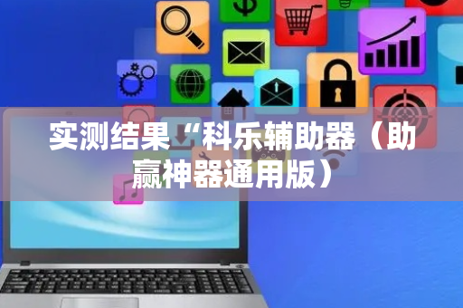 实测结果“科乐辅助器（助赢神器通用版）
