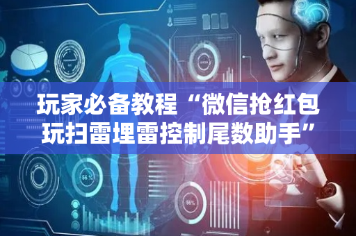玩家必备教程“微信抢红包玩扫雷埋雷控制尾数助手”（详细透视教程）-哔哩哔哩