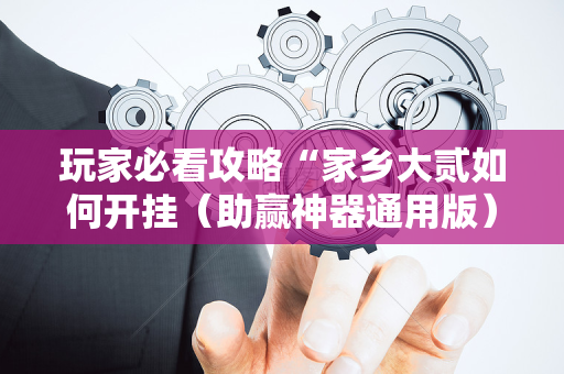 玩家必看攻略“家乡大贰如何开挂（助赢神器通用版）
