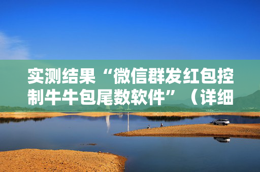 实测结果“微信群发红包控制牛牛包尾数软件”（详细透视教程）-哔哩哔哩