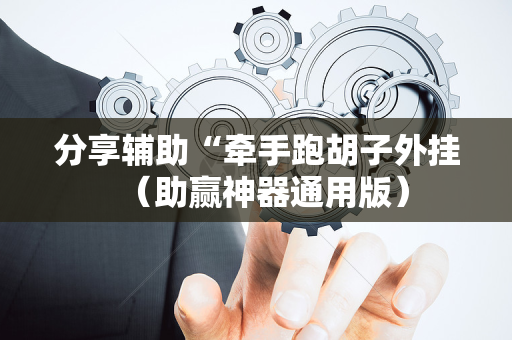 分享辅助“牵手跑胡子外挂（助赢神器通用版）