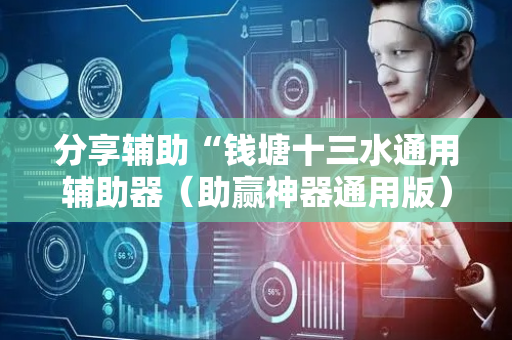 分享辅助“钱塘十三水通用辅助器（助赢神器通用版）