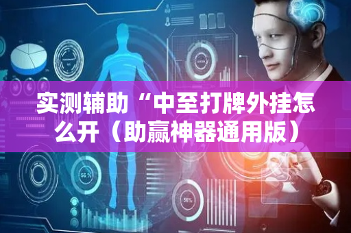实测辅助“中至打牌外挂怎么开（助赢神器通用版）