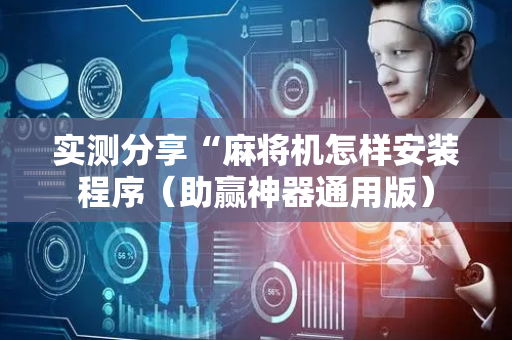实测分享“麻将机怎样安装程序（助赢神器通用版）