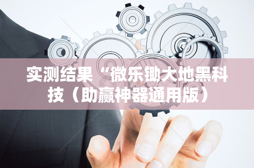 实测结果“微乐锄大地黑科技（助赢神器通用版）