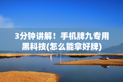 3分钟讲解！手机牌九专用黑科技(怎么能拿好牌)