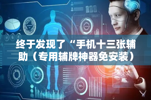 终于发现了“手机十三张辅助（专用辅牌神器免安装）