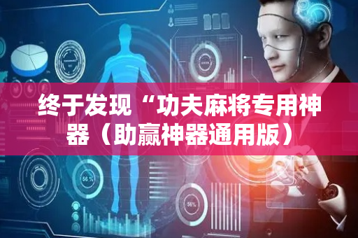 终于发现“功夫麻将专用神器（助赢神器通用版）