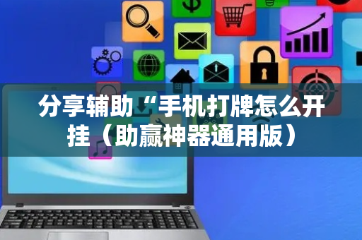 分享辅助“手机打牌怎么开挂（助赢神器通用版）