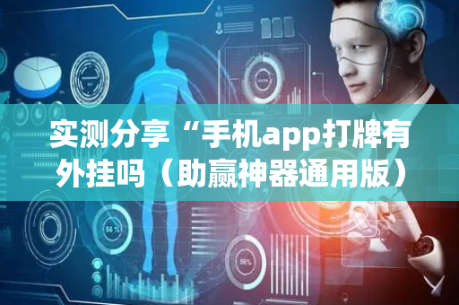 实测分享“手机app打牌有外挂吗（助赢神器通用版）