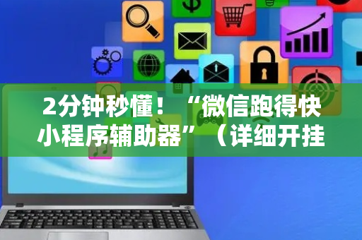 2分钟秒懂！“微信跑得快小程序辅助器”（详细开挂教程）-哔哩哔哩