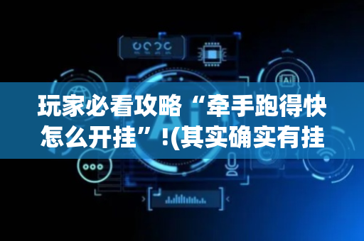 玩家必看攻略“牵手跑得快怎么开挂”!(其实确实有挂)-抖音