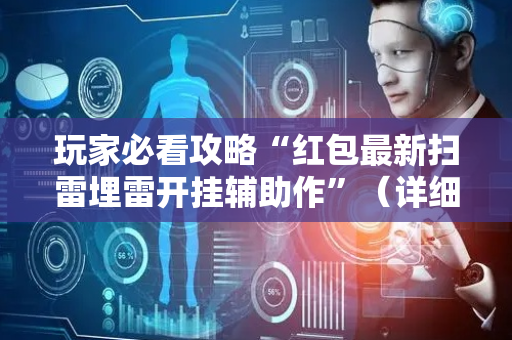 玩家必看攻略“红包最新扫雷埋雷开挂辅助作”（详细透视教程）-哔哩哔哩