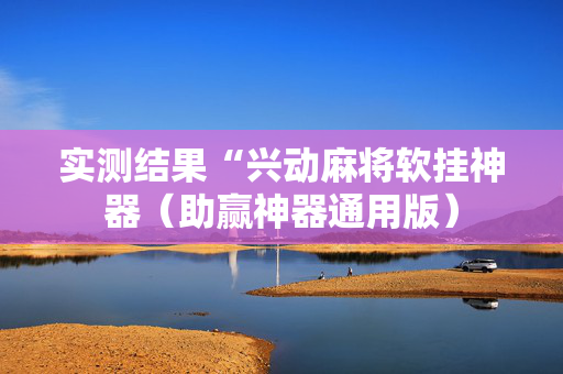 实测结果“兴动麻将软挂神器（助赢神器通用版）