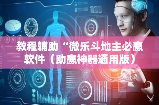 教程辅助“微乐斗地主必赢软件（助赢神器通用版）