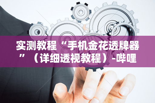 实测教程“手机金花透牌器”（详细透视教程）-哔哩哔哩