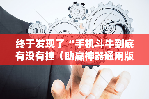 终于发现了“手机斗牛到底有没有挂（助赢神器通用版）