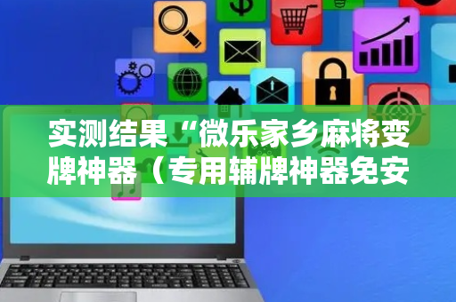 实测结果“微乐家乡麻将变牌神器（专用辅牌神器免安装）