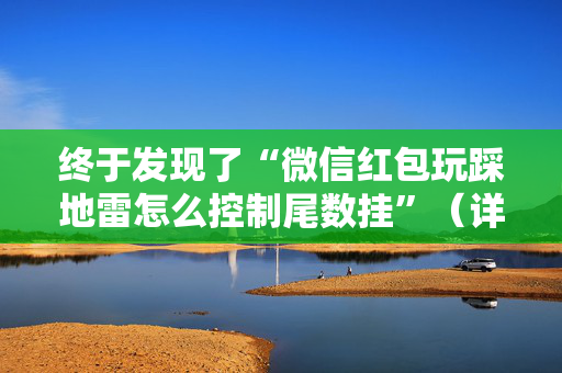 终于发现了“微信红包玩踩地雷怎么控制尾数挂”（详细透视教程）-哔哩哔哩