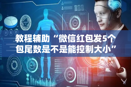 教程辅助“微信红包发5个包尾数是不是能控制大小”（详细透视教程）-哔哩哔哩