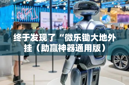 终于发现了“微乐锄大地外挂（助赢神器通用版）