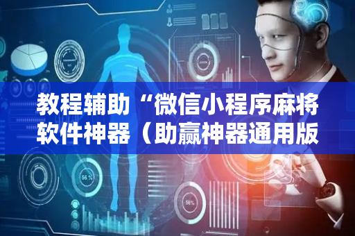 教程辅助“微信小程序麻将软件神器（助赢神器通用版）