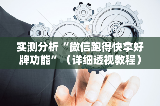 实测分析“微信跑得快拿好牌功能”（详细透视教程）-哔哩哔哩