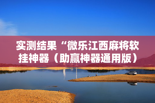 实测结果“微乐江西麻将软挂神器（助赢神器通用版）