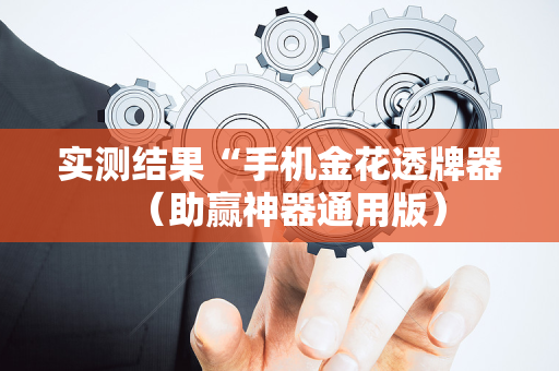 实测结果“手机金花透牌器（助赢神器通用版）