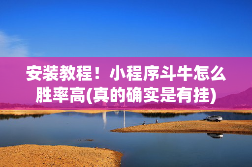 安装教程！小程序斗牛怎么胜率高(真的确实是有挂)
