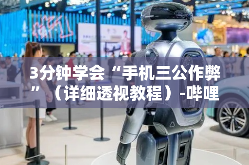 3分钟学会“手机三公作弊”（详细透视教程）-哔哩哔哩