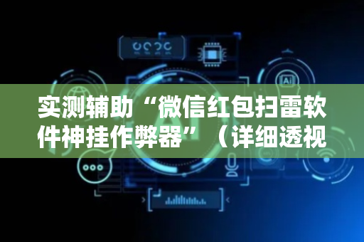 实测辅助“微信红包扫雷软件神挂作弊器”（详细透视教程）-哔哩哔哩