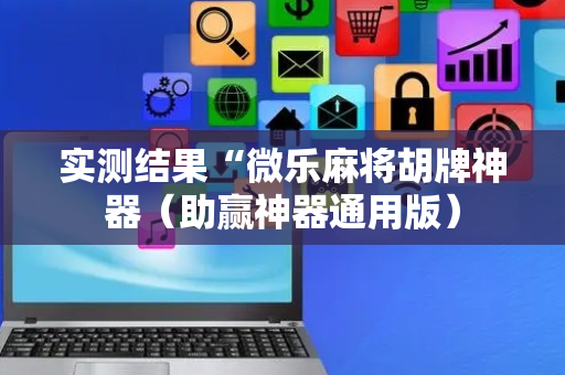 实测结果“微乐麻将胡牌神器（助赢神器通用版）