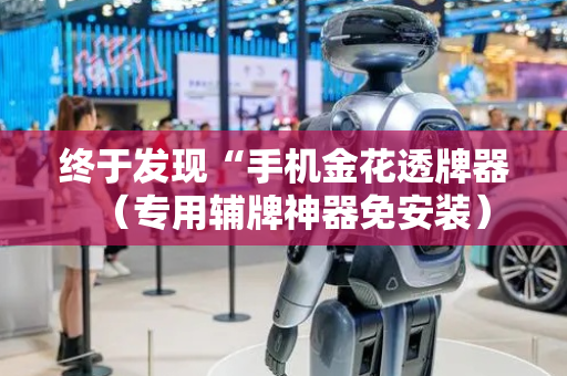 终于发现“手机金花透牌器（专用辅牌神器免安装）