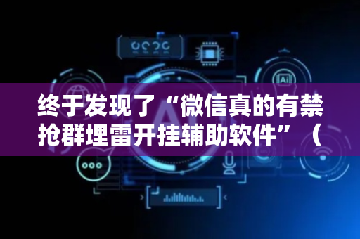 终于发现了“微信真的有禁抢群埋雷开挂辅助软件”（详细透视教程）-哔哩哔哩