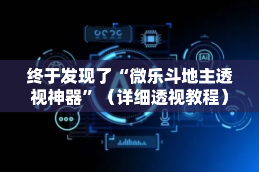 终于发现了“微乐斗地主透视神器”（详细透视教程）-哔哩哔哩