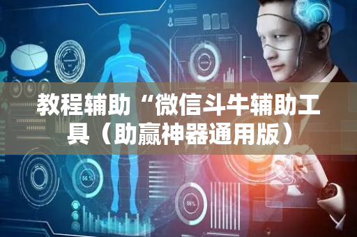 教程辅助“微信斗牛辅助工具（助赢神器通用版）