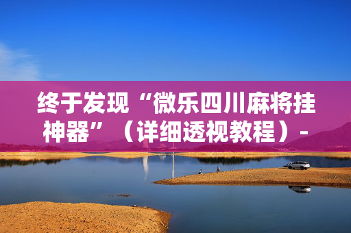 终于发现“微乐四川麻将挂神器”（详细透视教程）-哔哩哔哩