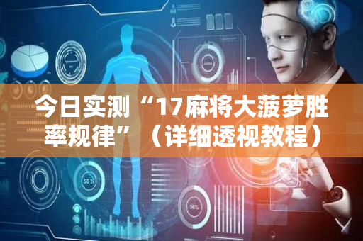 今日实测“17麻将大菠萝胜率规律”（详细透视教程）-哔哩哔哩