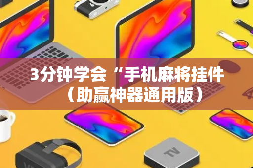 3分钟学会“手机麻将挂件（助赢神器通用版）