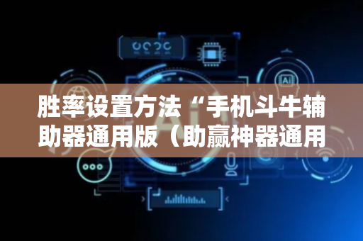 胜率设置方法“手机斗牛辅助器通用版（助赢神器通用版）
