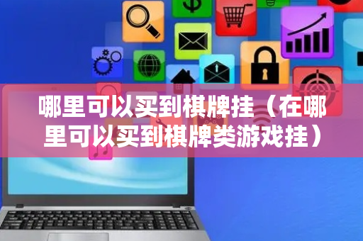 哪里可以买到棋牌挂（在哪里可以买到棋牌类游戏挂）