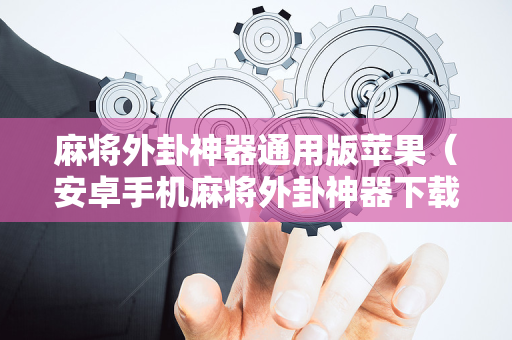 麻将外卦神器通用版苹果（安卓手机麻将外卦神器下载安装）